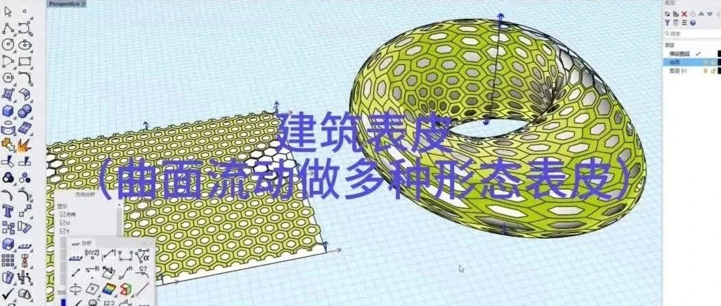 犀牛基础6——建筑表皮（曲面流动做多种形态表皮）