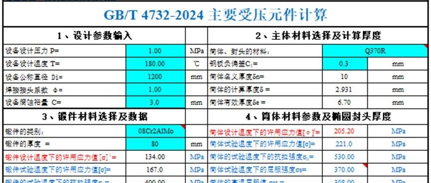 分享-GB/T 4732《压力容器分析设计主要受压元件计算表格》