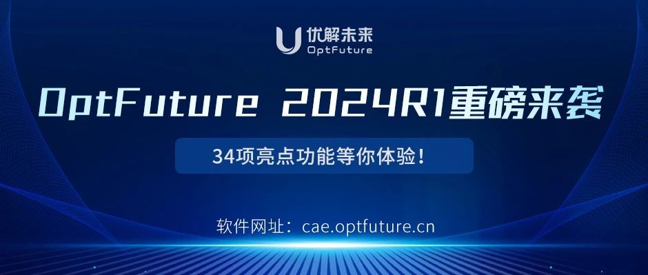 OptFuture 2024R1 34项亮点功能等你体验！