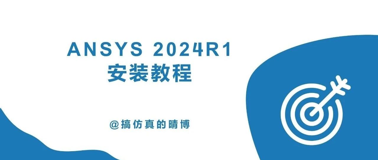 Ansys 2024R1安装教程