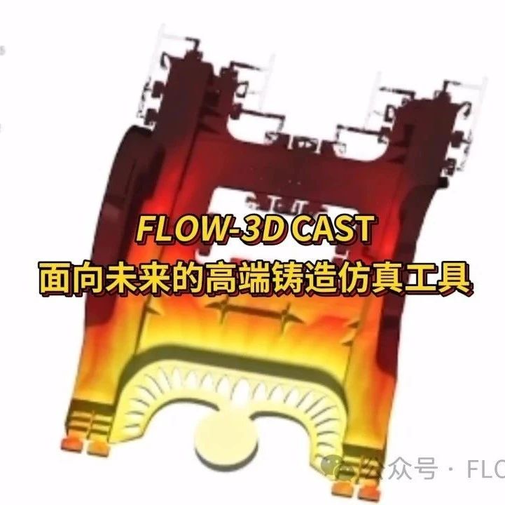 FLOW-3D CAST一体化成型铸件模拟