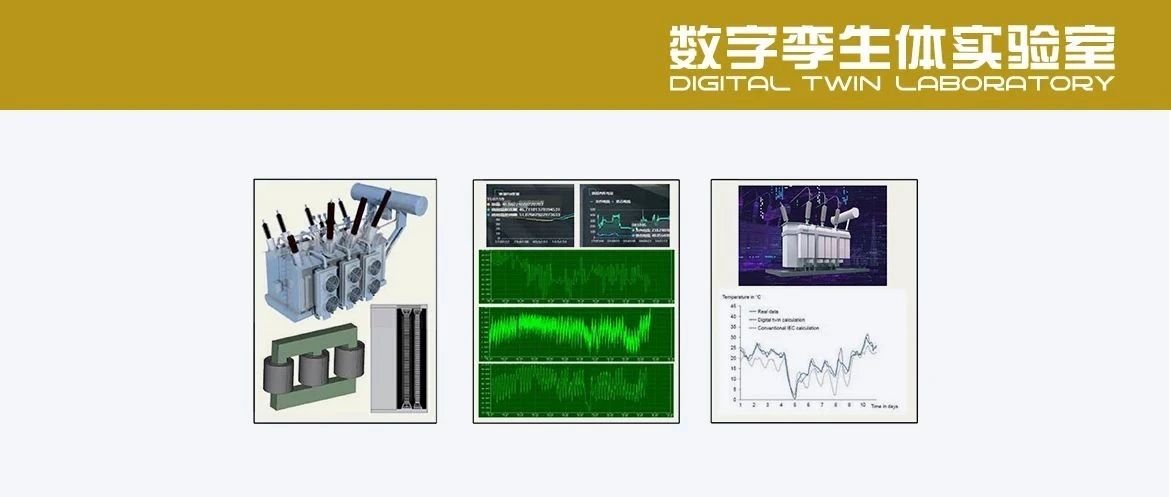 PPT分享 | 电力装备数字孪生关键技术研究及应用