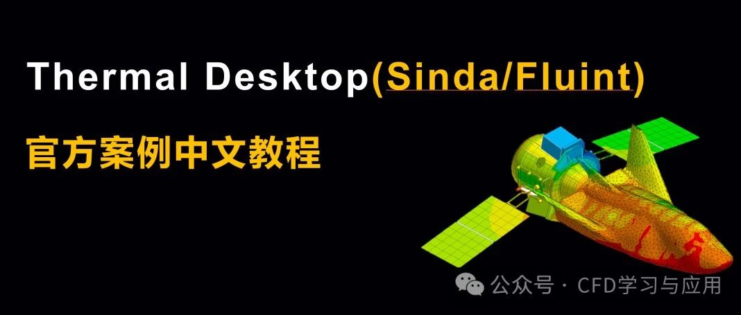 【Thermal Desktop官方教程02】创建仿真模板文件