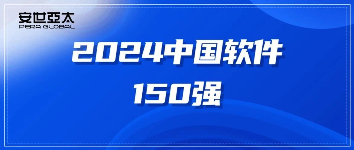 祝贺！安世亚太再次入选“2024中国软件150强”名单！