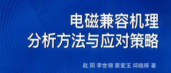 电磁兼容机理分析方法与应对策略 -304页