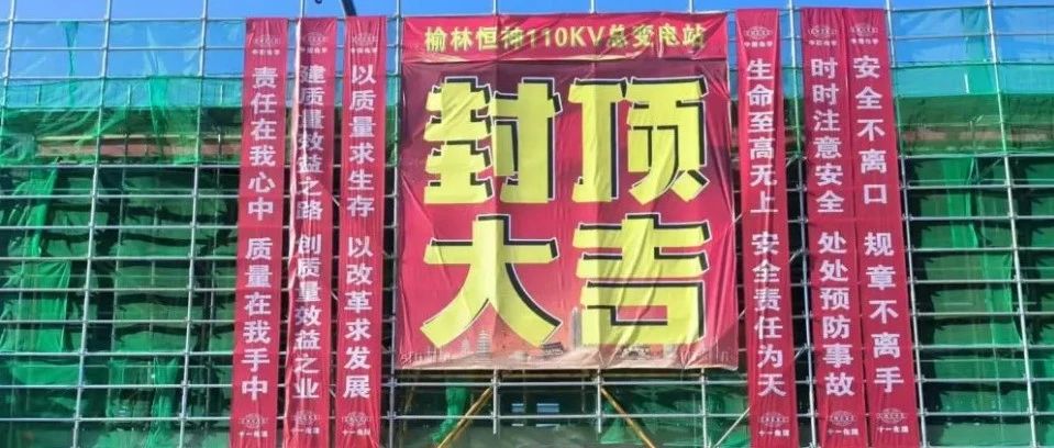 项目追踪·榆林恒神总变电站及区域变电站顺利封顶 预计2025年7月投料试车