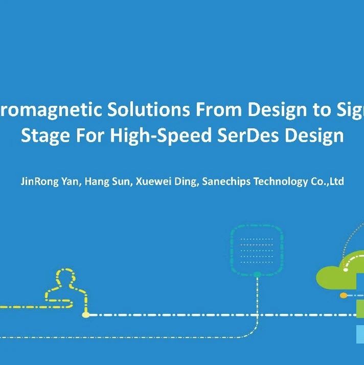 大赛获奖作品 | 高速serdes从设计到Signoff阶段的电磁解决方案（行业最佳实践奖）