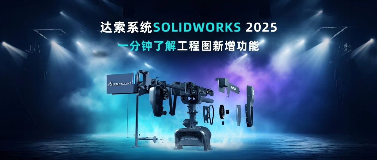 一分钟了解新功能丨SOLIDWORKS 2025 零件建模新增功能