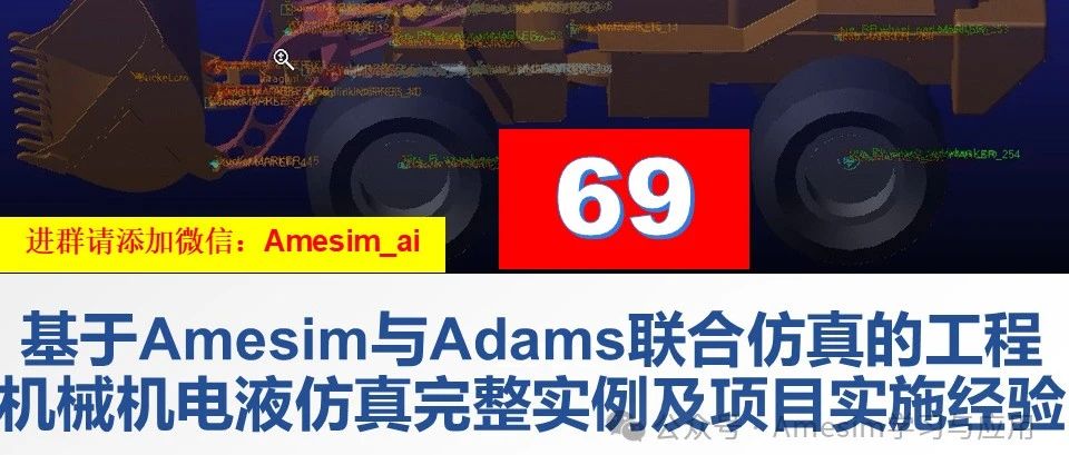 第69期 基于Amesim与Adams联合仿真的工程机械机电液仿真完整实例及项目实施经验