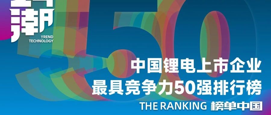 中国锂电上市企业最具竞争力50强排行榜！