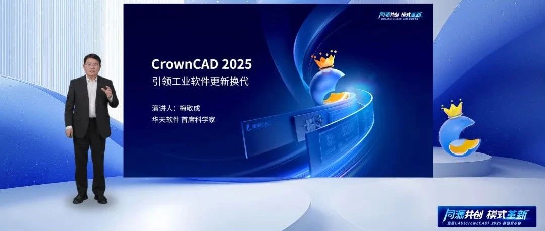 华天软件皇冠CAD（CrownCAD）2025产品介绍及新功能