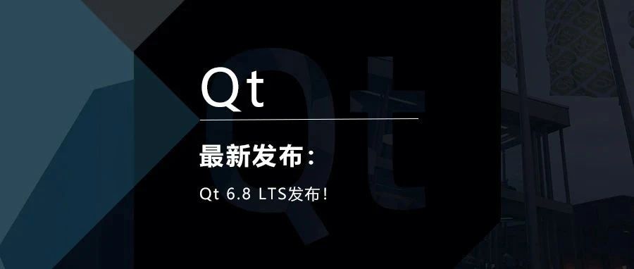 Qt 6.8 LTS发布！