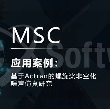 基于Actran的螺旋桨非空化噪声仿真研究