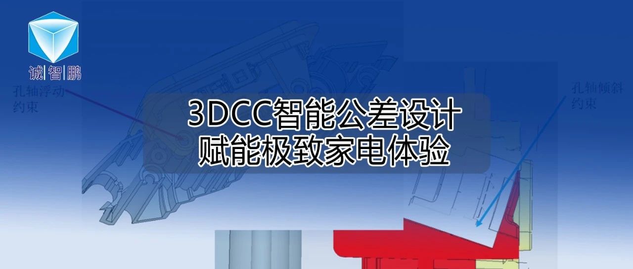 追觅科技：3DCC智能公差设计赋能极致家电体验