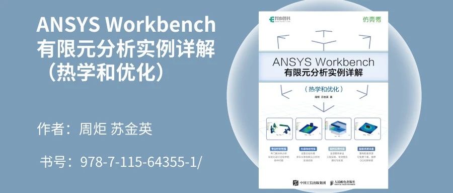 点赞赠书：周炬老师编著的Workbench热学与优化新书全面上市