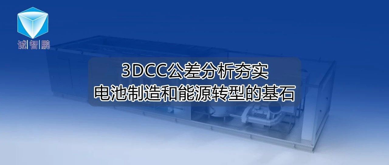 ABB：3DCC公差分析夯实电池制造和能源转型的基石