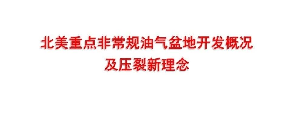 北美重点非常规油气盆地开发概况及压裂新理念