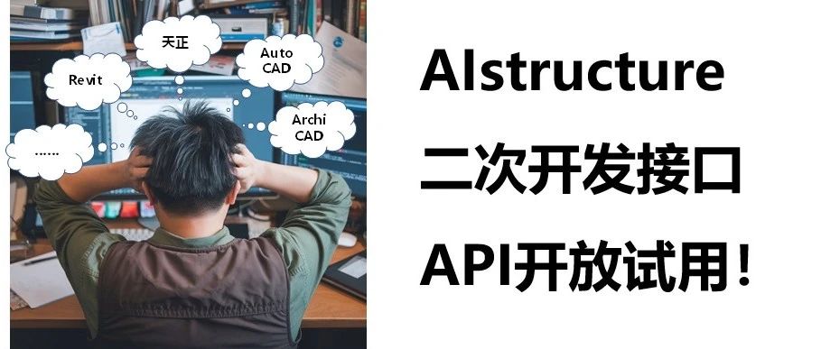 独AI不如众AI，AIstructure二次开发接口API开放试用！