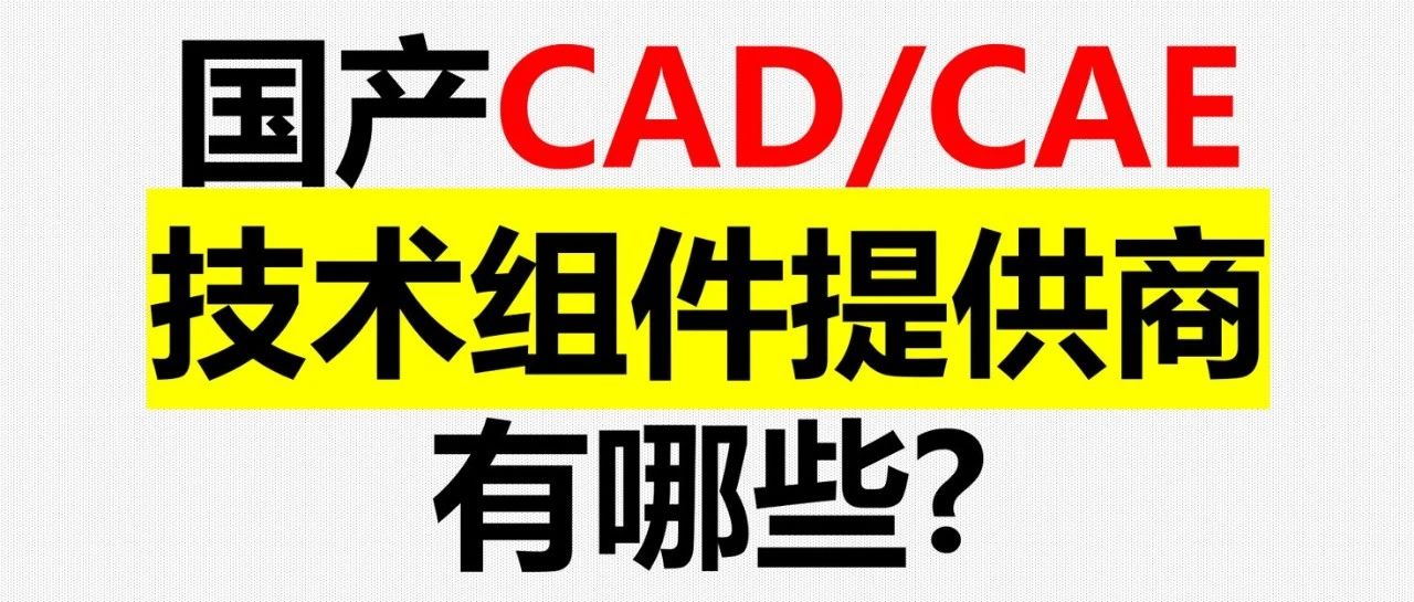 中国版的TechSoft3D，国产CAD/CAE开发组件提供商有哪些？