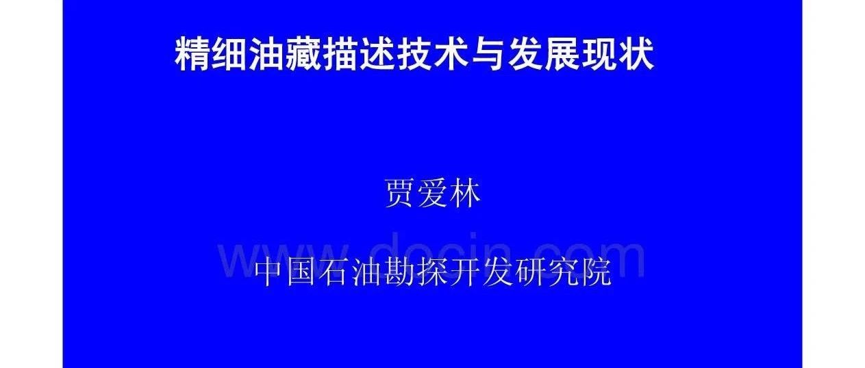 精细油藏描述技术与发展现状