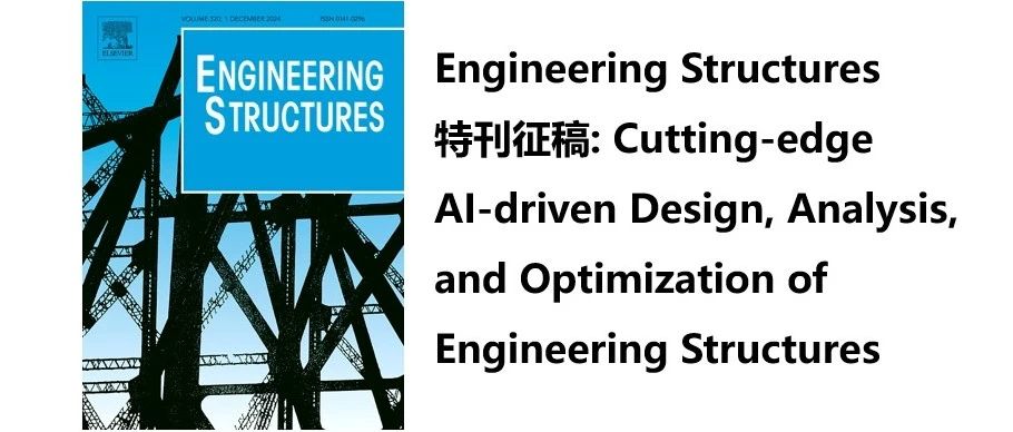 Engineering Structures AI特刊征稿