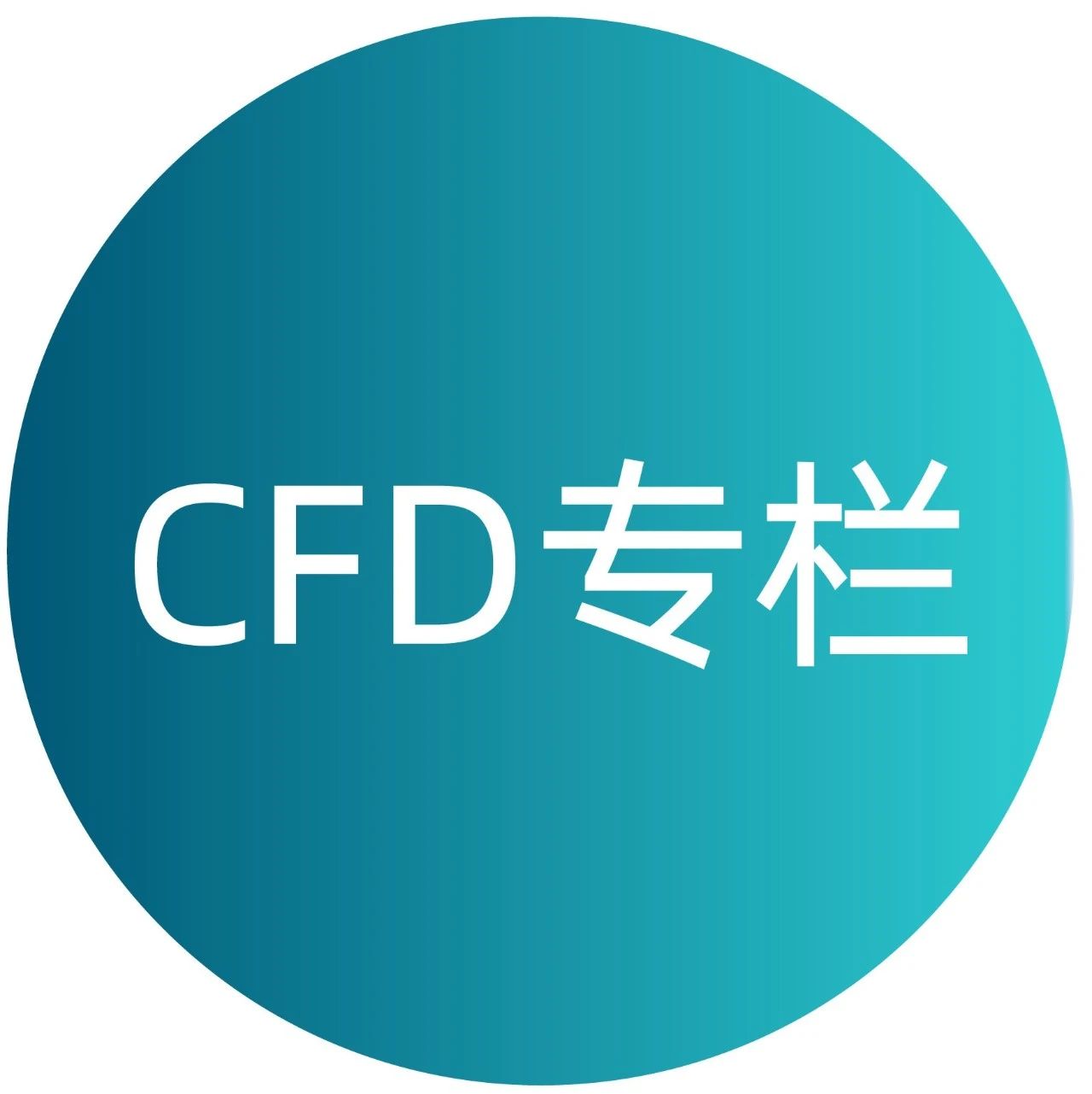 CFD专栏丨HyperMesh CFD功能详解：虚拟风洞 Part 2