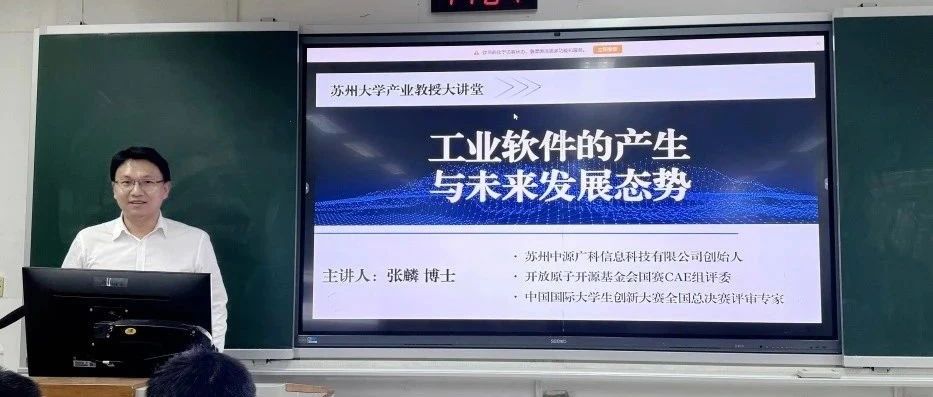 张麟博士受邀苏州大学“产业教授大讲堂”并作主题报告分享