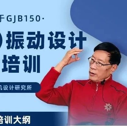 基于GJB150结构（设备）振动设计与振动试验培训（11月21-22日）