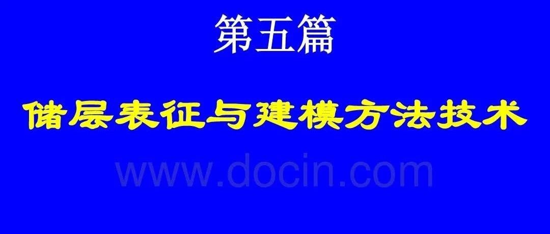 储层表征与建模方法技术