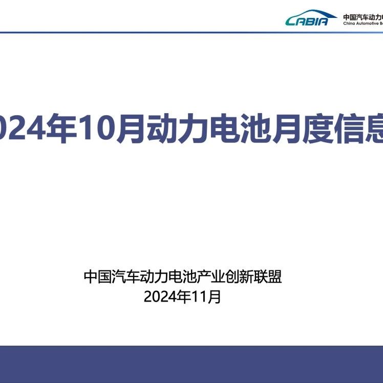 2024年10月动力电池月度信息！