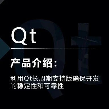 利用Qt长周期支持版确保开发的稳定性和可靠性