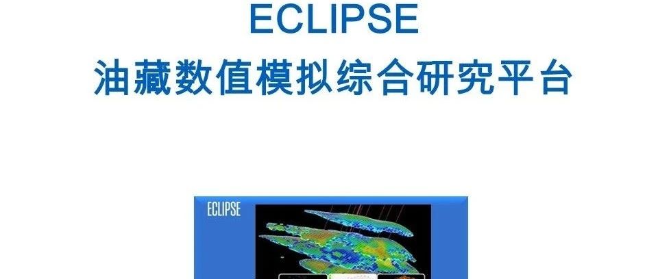 ECLIPSE软件培训