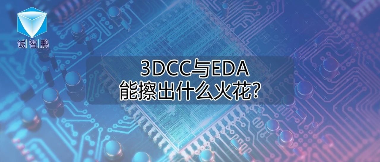 3DCC与EDA能擦出什么火花？