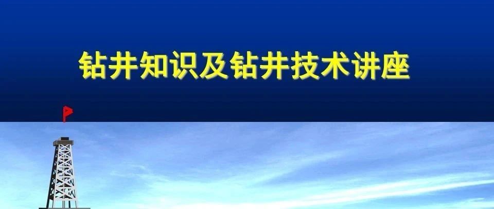 钻井工程各工艺流程详细介绍