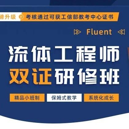 2000+学员的选择：一文读懂流体工程师双证班如何助力职业转型