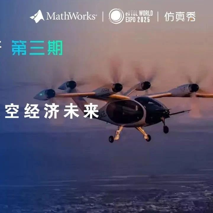 明晚直播！飞行创新：MATLAB赋能低空经济未来