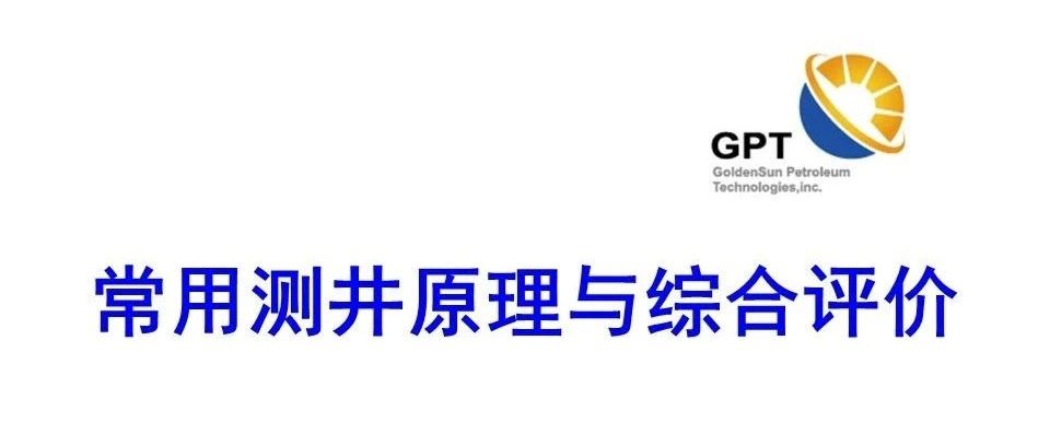 常用测井原理与综合评价