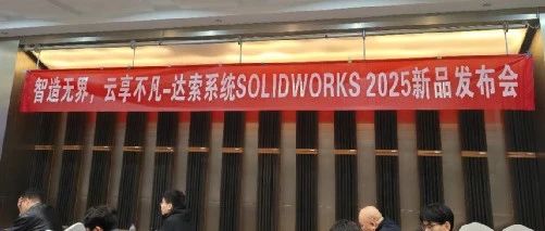 【精彩回顾】SOLIDWORKS 2025新品发布会-郑州站