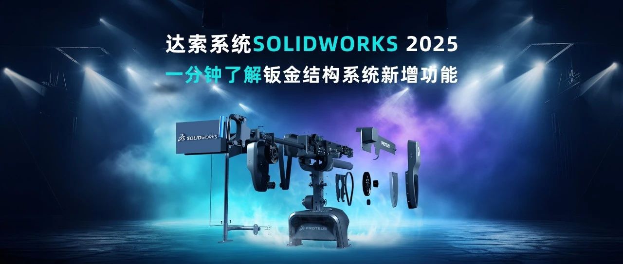 一分钟了解新功能丨3DExperience Works 2025仿真功能