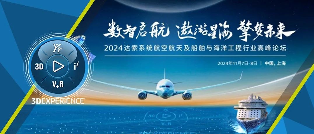  2024达索系统航空航天及船舶与海洋工程行业高峰论坛在上海完美收官