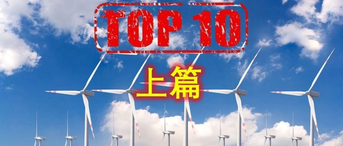 全球顶尖的风能研究机构Top10榜单【上篇】