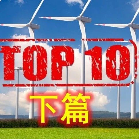 全球顶尖的风能研究机构Top10榜单【下篇】