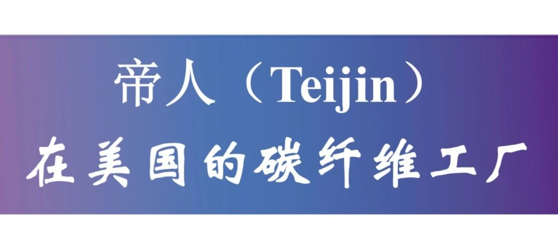 热点关注·帝人（Teijin) 在美国的碳纤维工厂