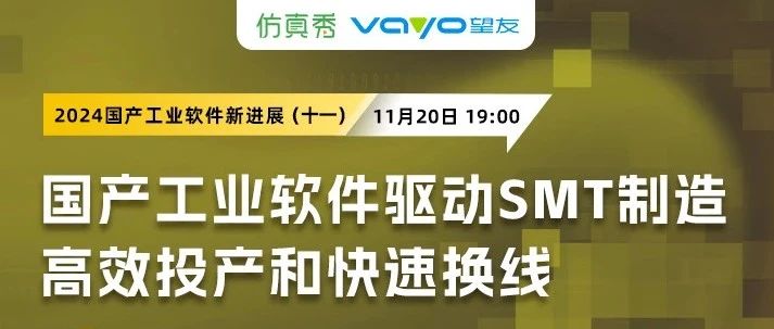 直播报名 | 望友x仿真秀：望友智能贴片编程驱动高效投产和快速换线