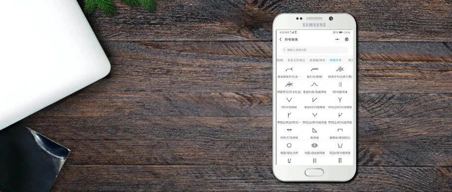 最全焊接符号！一机在手，极速查询