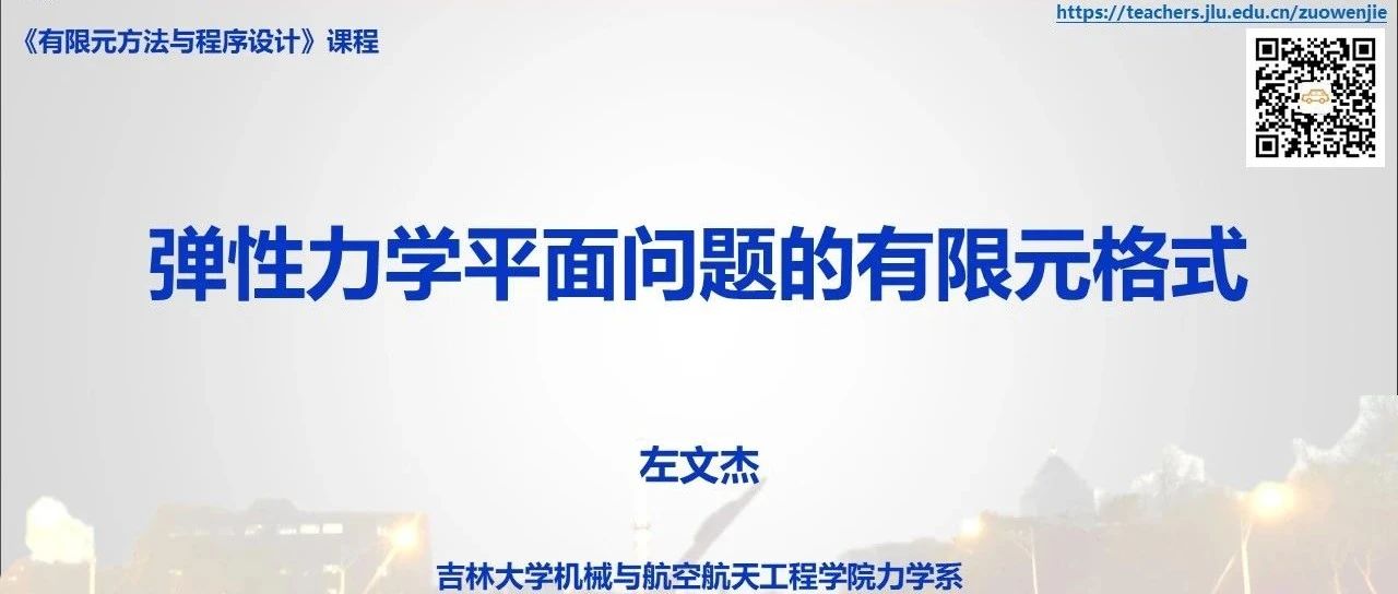 【有限元方法与编程】 6 弹性力学平面问题的有限元格式