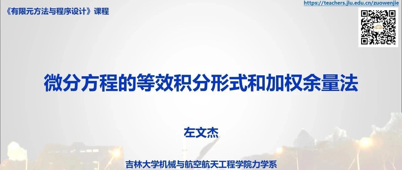 【有限元方法与编程】 5.3微分方程的等效积分形式和加权余量法