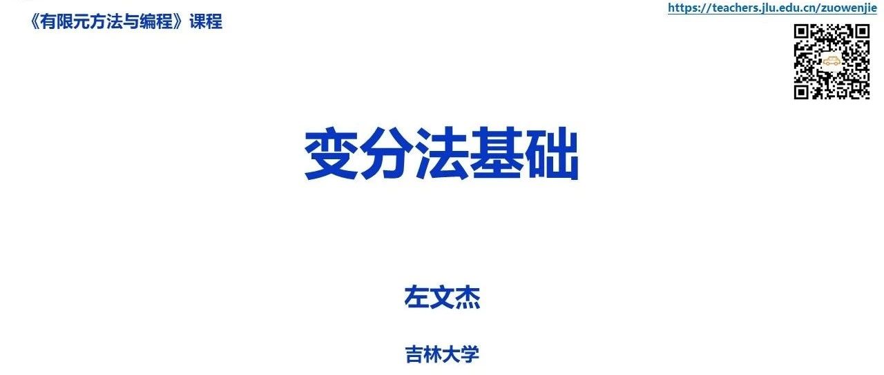 【有限元方法与编程】 4 变分法基础