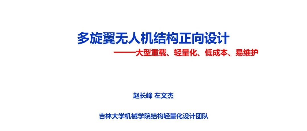 多旋翼无人机结构正向设计——大型重载、轻量化、低成本、易维护