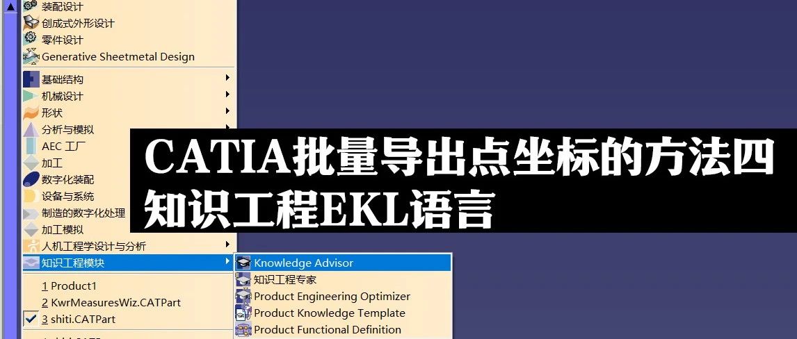 [CATIA技巧]CATIA中批量导出点坐标的方法四-知识工程EKL